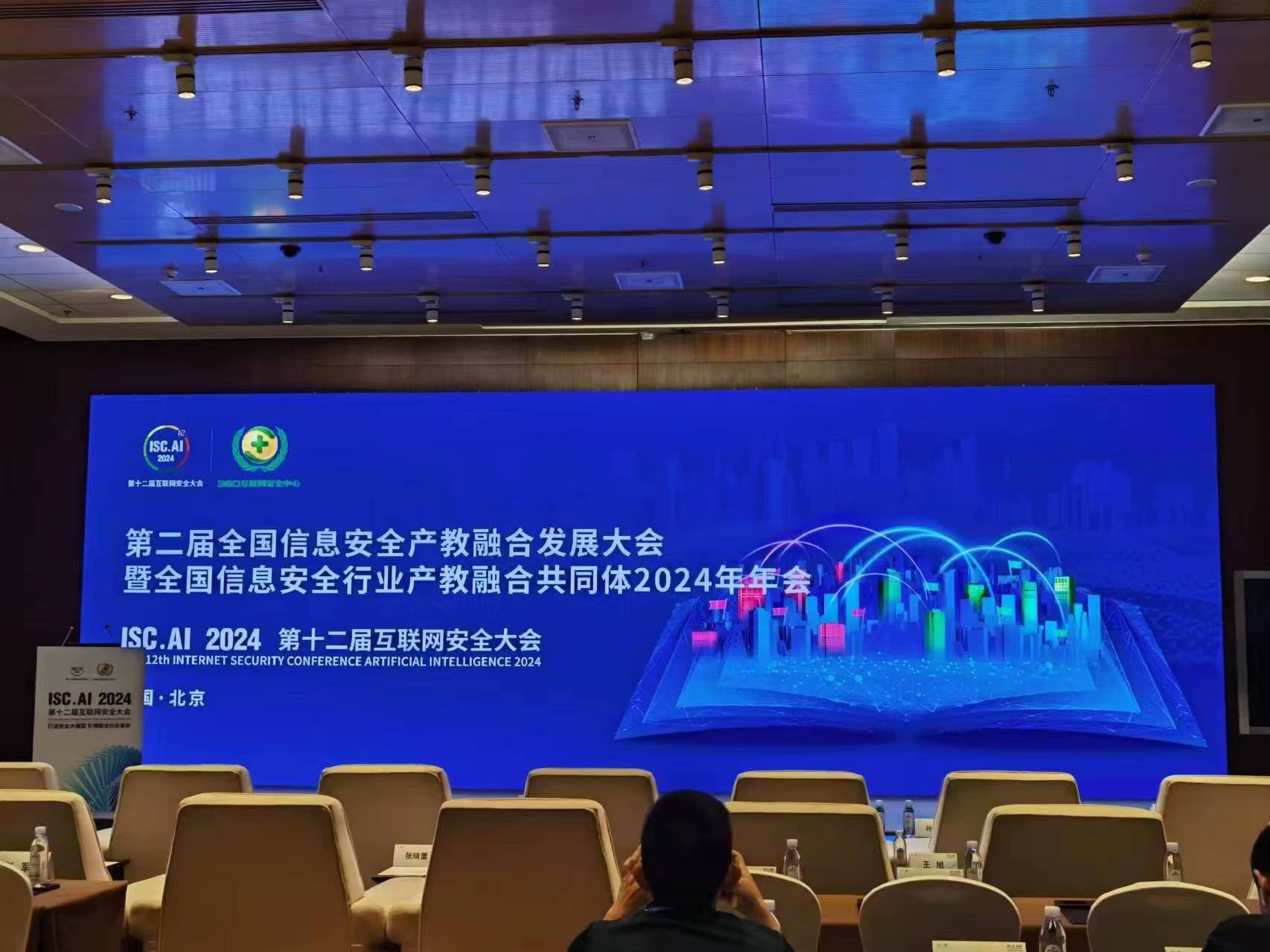 2024第十二屆互聯(lián)網(wǎng)安全大會(huì)
