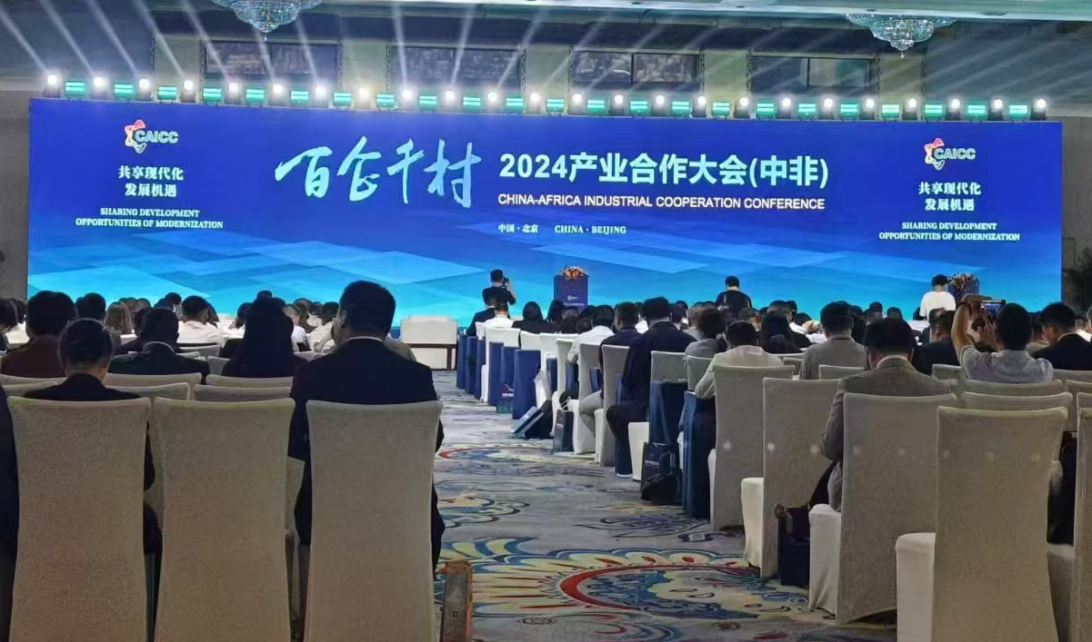 2024產(chǎn)業(yè)合作大會(huì)（中非）