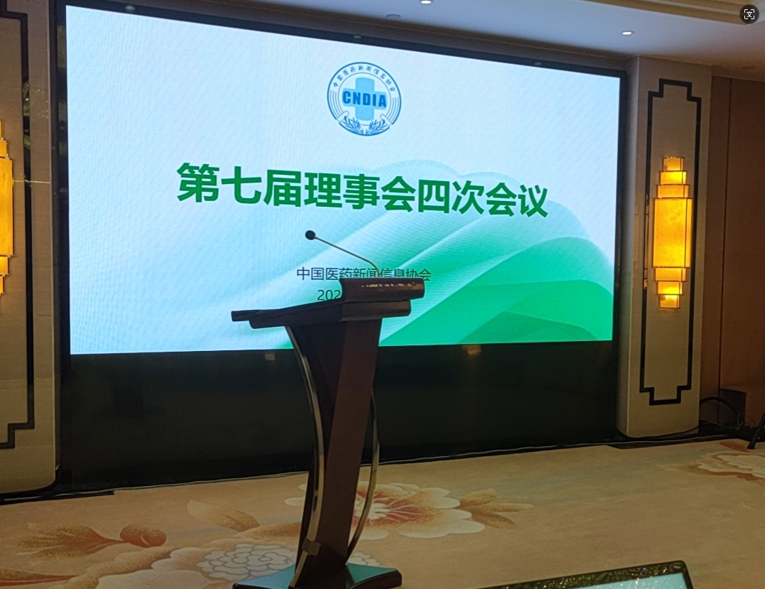 2024中國(guó)醫(yī)藥新聞協(xié)會(huì) 第七屆理事會(huì)四次會(huì)議