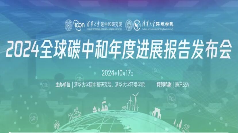 2024全球碳中和年度進(jìn)展報(bào)告發(fā)布會(huì)