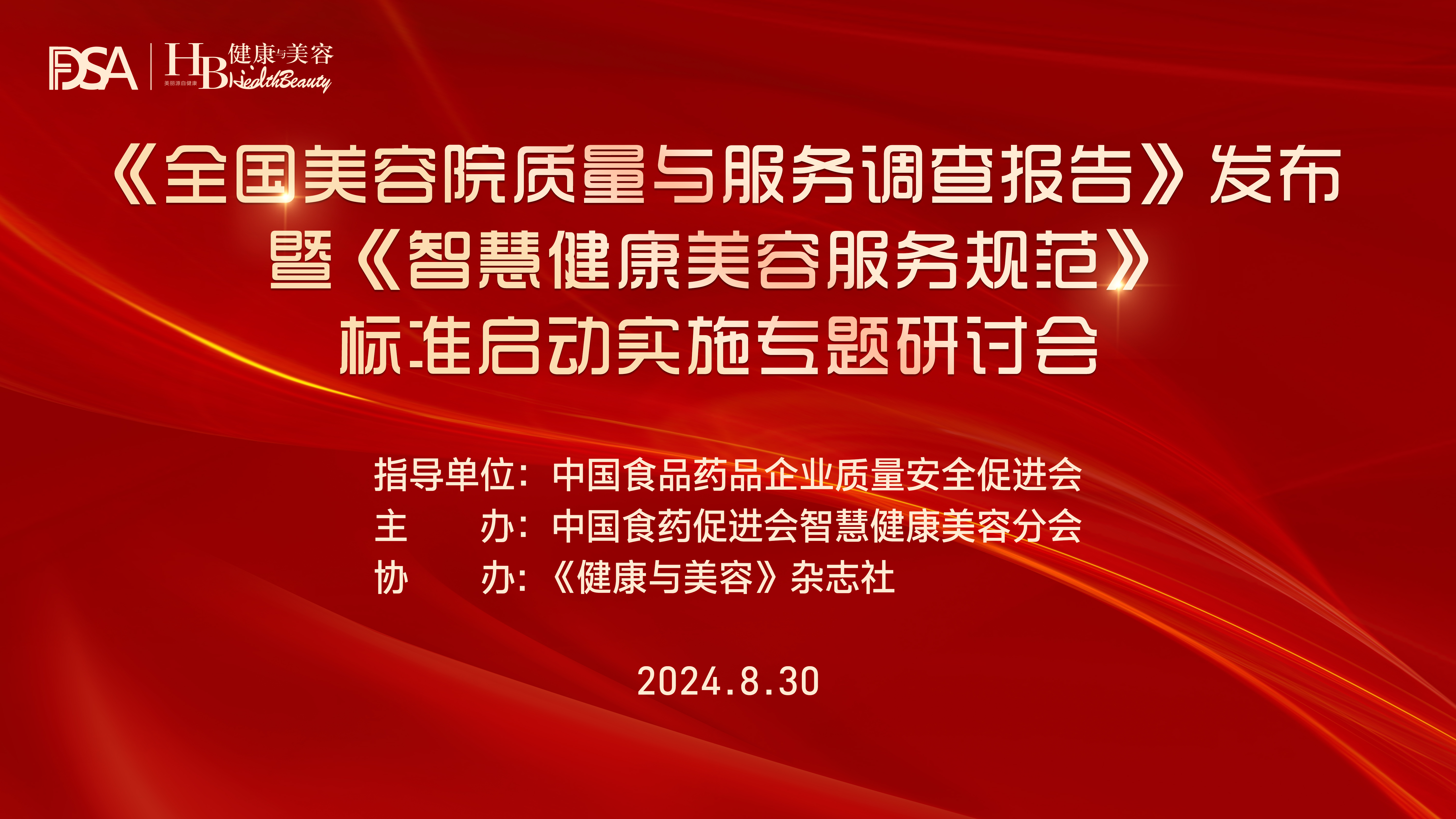  2024《全國(guó)美容院質(zhì)量與服務(wù)調(diào)查報(bào)告》發(fā)布暨《智慧健康美容服務(wù)規(guī)范》標(biāo)準(zhǔn)啟動(dòng)實(shí)施專(zhuān)題研討會(huì)